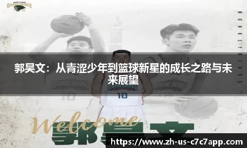 郭昊文：从青涩少年到篮球新星的成长之路与未来展望