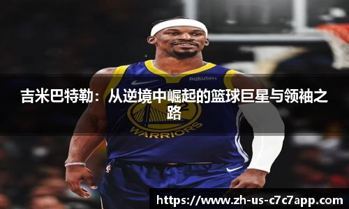 吉米巴特勒：从逆境中崛起的篮球巨星与领袖之路