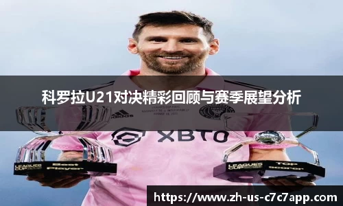 科罗拉U21对决精彩回顾与赛季展望分析
