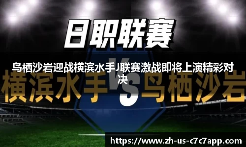 鸟栖沙岩迎战横滨水手J联赛激战即将上演精彩对决