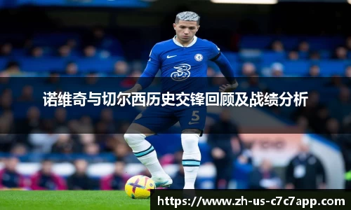 诺维奇与切尔西历史交锋回顾及战绩分析