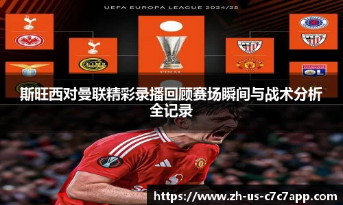 斯旺西对曼联精彩录播回顾赛场瞬间与战术分析全记录