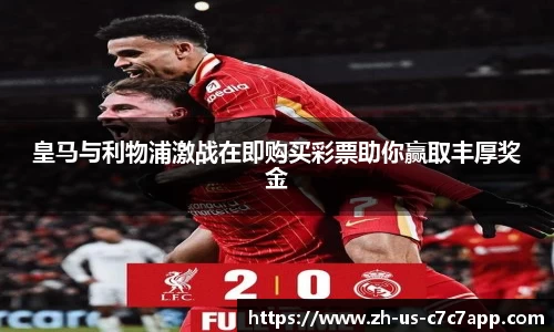 皇马与利物浦激战在即购买彩票助你赢取丰厚奖金