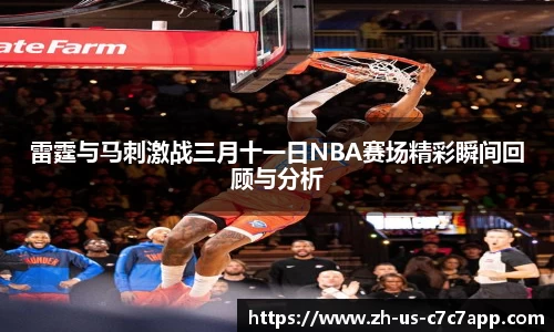 雷霆与马刺激战三月十一日NBA赛场精彩瞬间回顾与分析