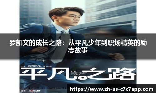 罗凯文的成长之路：从平凡少年到职场精英的励志故事