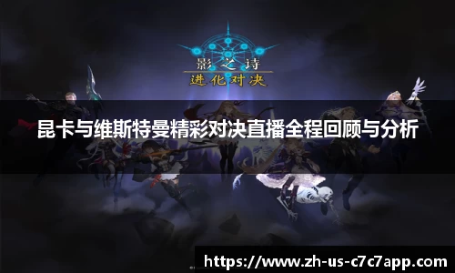 昆卡与维斯特曼精彩对决直播全程回顾与分析