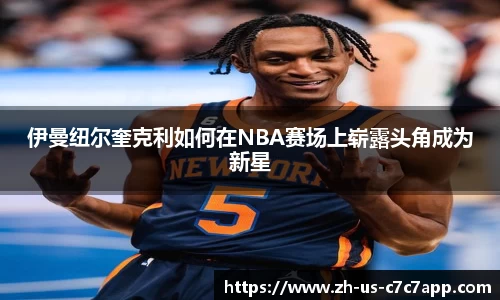 伊曼纽尔奎克利如何在NBA赛场上崭露头角成为新星