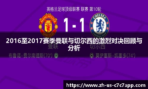 2016至2017赛季曼联与切尔西的激烈对决回顾与分析