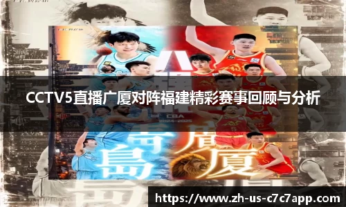 CCTV5直播广厦对阵福建精彩赛事回顾与分析