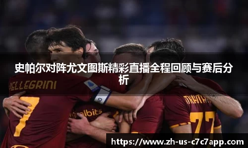 史帕尔对阵尤文图斯精彩直播全程回顾与赛后分析