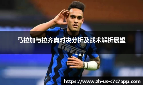 马拉加与拉齐奥对决分析及战术解析展望