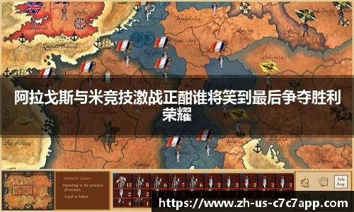 阿拉戈斯与米竞技激战正酣谁将笑到最后争夺胜利荣耀