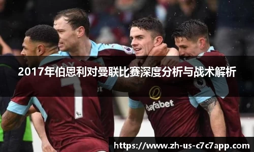 2017年伯恩利对曼联比赛深度分析与战术解析
