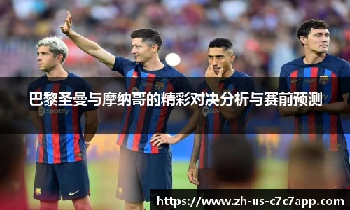 巴黎圣曼与摩纳哥的精彩对决分析与赛前预测