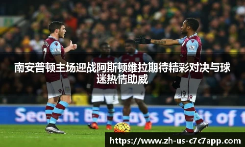 南安普顿主场迎战阿斯顿维拉期待精彩对决与球迷热情助威