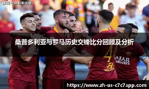 桑普多利亚与罗马历史交锋比分回顾及分析