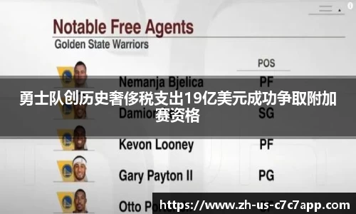 勇士队创历史奢侈税支出19亿美元成功争取附加赛资格