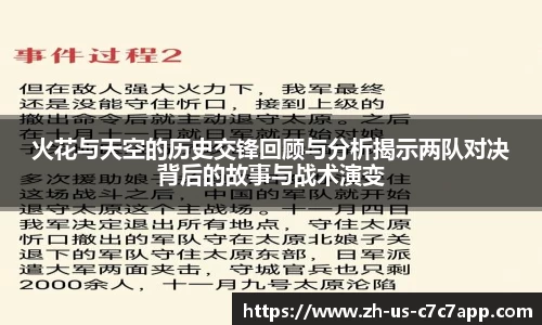 火花与天空的历史交锋回顾与分析揭示两队对决背后的故事与战术演变