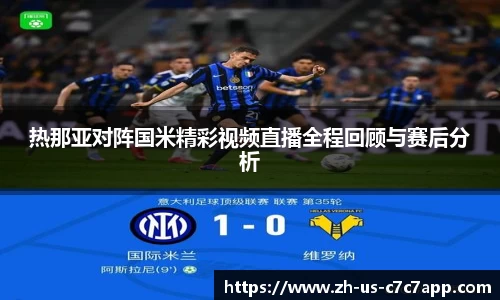 热那亚对阵国米精彩视频直播全程回顾与赛后分析