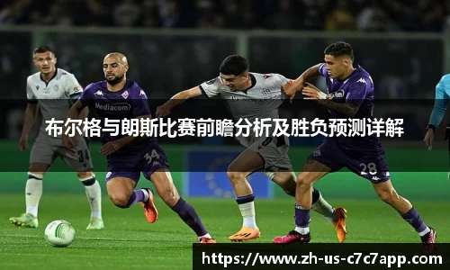 布尔格与朗斯比赛前瞻分析及胜负预测详解