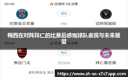 梅西在对阵拜仁的比赛后感慨球队表现与未来展望