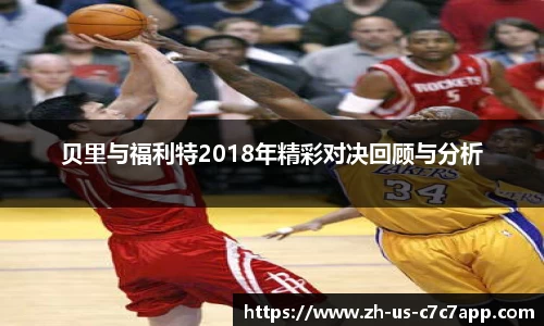 贝里与福利特2018年精彩对决回顾与分析