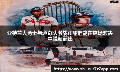 亚特兰大勇士与道奇队激战正酣谁能在这场对决中脱颖而出
