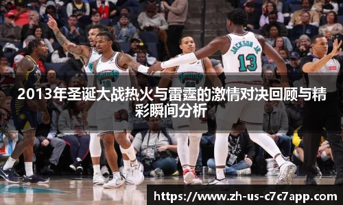 2013年圣诞大战热火与雷霆的激情对决回顾与精彩瞬间分析
