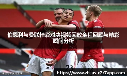伯恩利与曼联精彩对决视频回放全程回顾与精彩瞬间分析