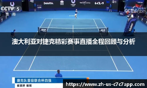 澳大利亚对捷克精彩赛事直播全程回顾与分析