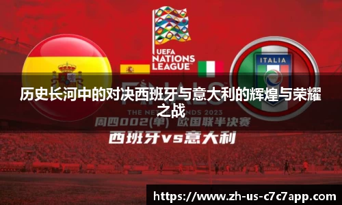 历史长河中的对决西班牙与意大利的辉煌与荣耀之战