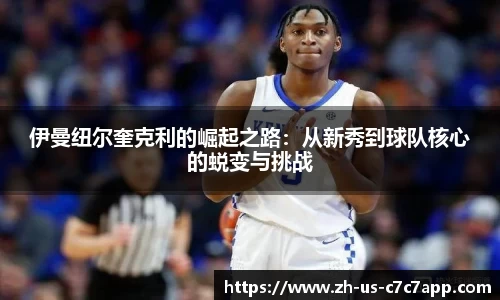 伊曼纽尔奎克利的崛起之路：从新秀到球队核心的蜕变与挑战