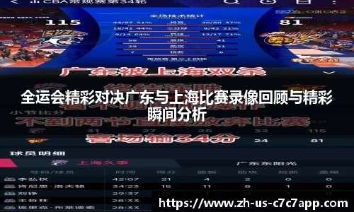 全运会精彩对决广东与上海比赛录像回顾与精彩瞬间分析