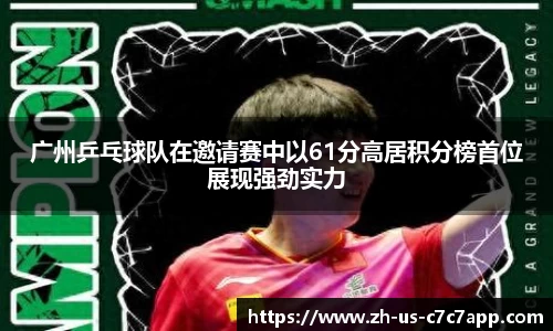 广州乒乓球队在邀请赛中以61分高居积分榜首位展现强劲实力