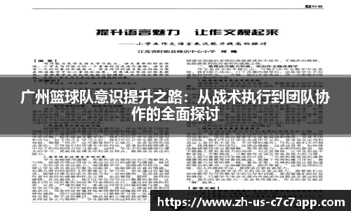 广州篮球队意识提升之路：从战术执行到团队协作的全面探讨