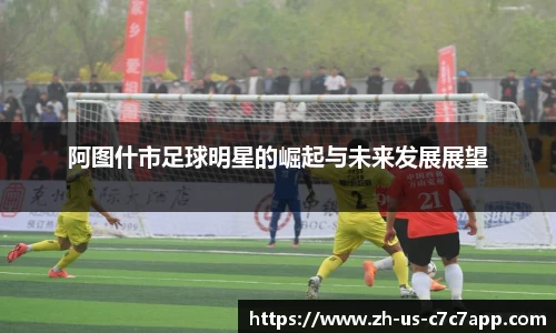 阿图什市足球明星的崛起与未来发展展望