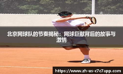 北京网球队的节奏揭秘：网球巨献背后的故事与激情