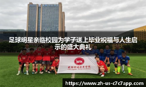 足球明星亲临校园为学子送上毕业祝福与人生启示的盛大典礼