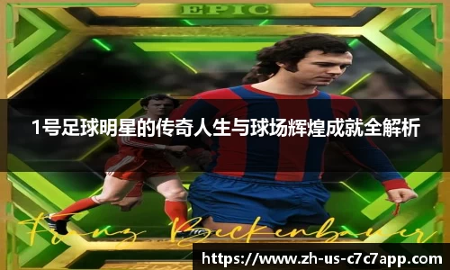 1号足球明星的传奇人生与球场辉煌成就全解析