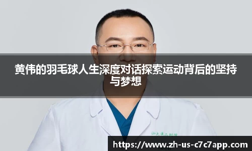 黄伟的羽毛球人生深度对话探索运动背后的坚持与梦想