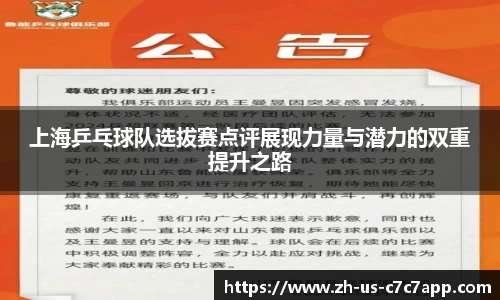 上海乒乓球队选拔赛点评展现力量与潜力的双重提升之路