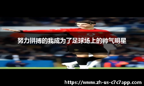 努力拼搏的我成为了足球场上的帅气明星