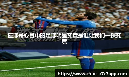懂球哥心目中的足球明星究竟是谁让我们一探究竟