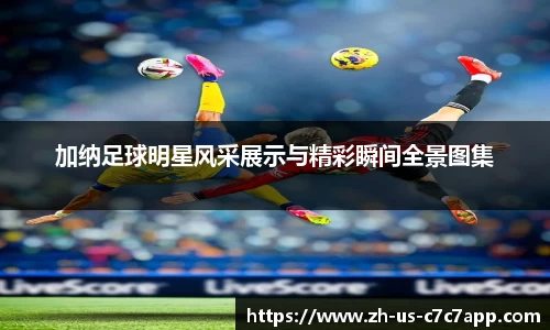 加纳足球明星风采展示与精彩瞬间全景图集