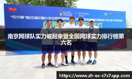 南京网球队实力崛起荣登全国网球实力排行榜第六名