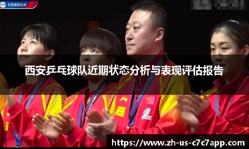 西安乒乓球队近期状态分析与表现评估报告