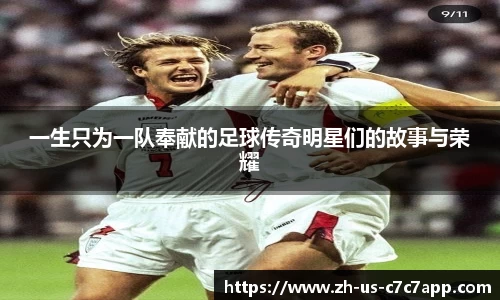 一生只为一队奉献的足球传奇明星们的故事与荣耀