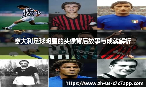 意大利足球明星的头像背后故事与成就解析