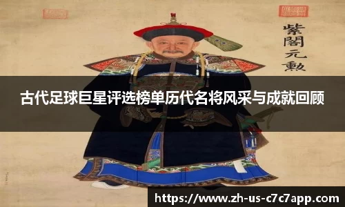 古代足球巨星评选榜单历代名将风采与成就回顾